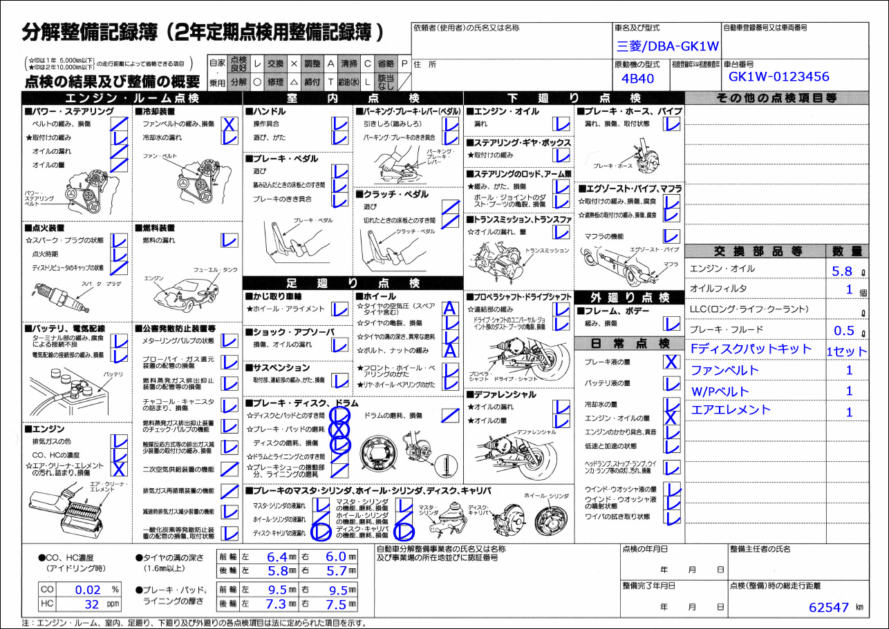 エクリプスクロス点検用整備記録簿記載例
