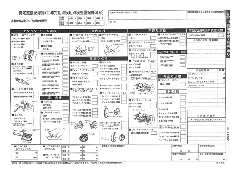 特定整備記録簿-2年定期点検用整備記録簿
