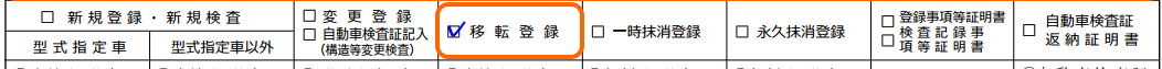 ■移転登録「チェック」