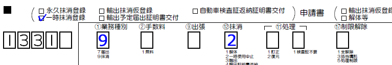 一時抹消登録-業務種別-抹消