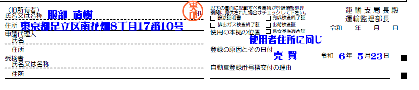 旧所有者-使用の本拠の位置-登録の原因とその日付