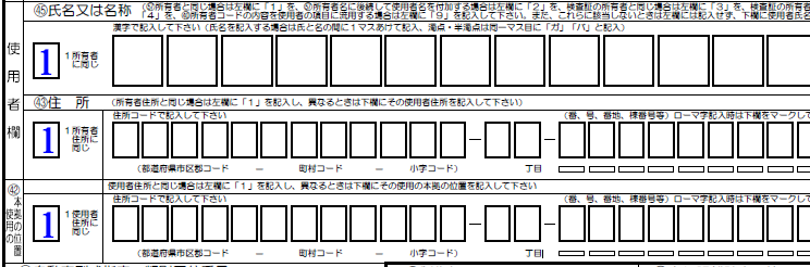 ■使用者欄-使用の本拠の位置