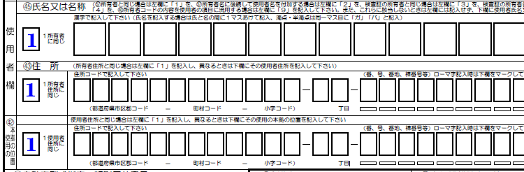 使用者欄-使用の本拠の位置