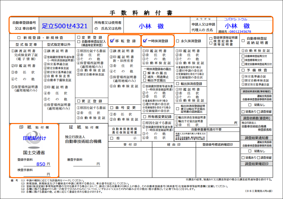 手数料納付書移転抹消登録