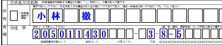■所有者氏名-住所コード