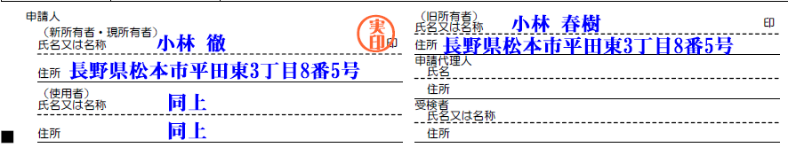 ■申請人-新所有者-氏名-住所-使用者氏名-住所-旧所有者-氏名-住所