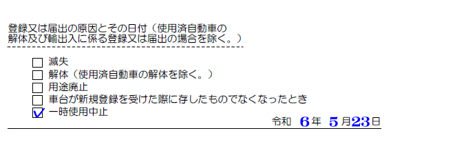 登録又は届出の原因と日付