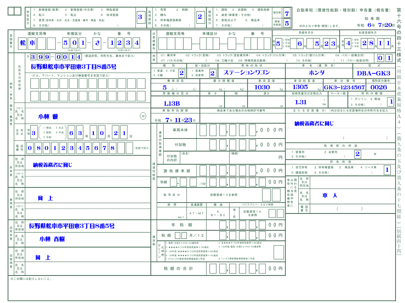 自動車税(環境性能割・種別割)申告書