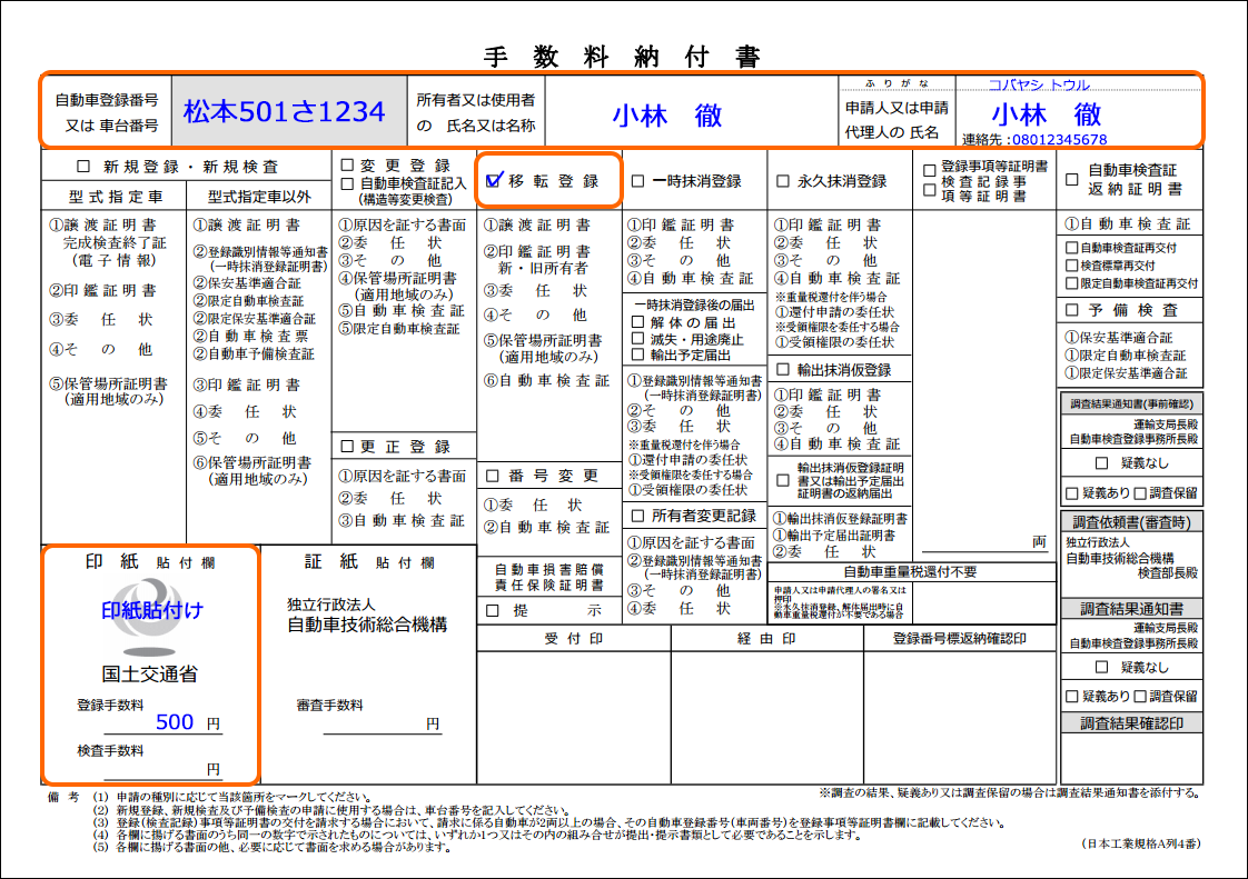 手数料納付書記入例-移転登録-相続