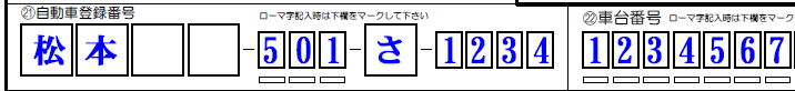 ■自動車登録番号-車台番号