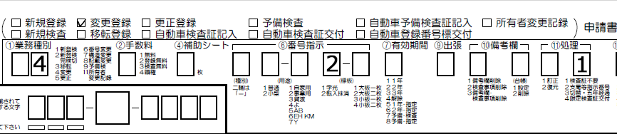 変更抹消登録-変更-1解説