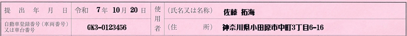 提出年月日-車台番号-使用者解説