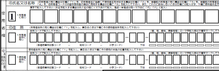 所有者氏名変更登録-使用者欄解説