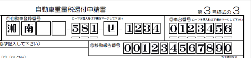 自動車登録番号　車台番号の下七桁　移動報告番号