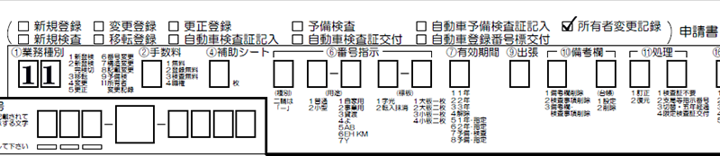 所有者変更記録申請書-所有者変更記録-業務種別解説