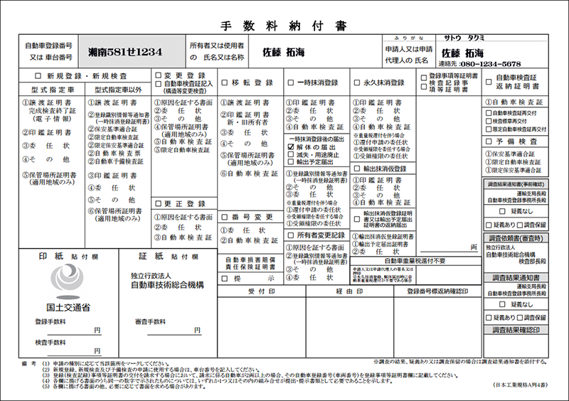 手数料納付書解体届出書