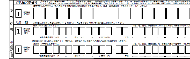 使用者欄-氏名-使用者住所コード9桁と丁目-番号等解説