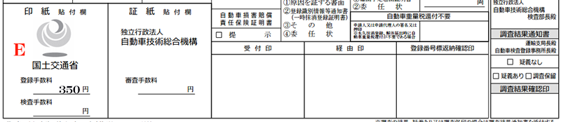 手数料納付書-印紙貼付け欄ー登録手数料(350)解説