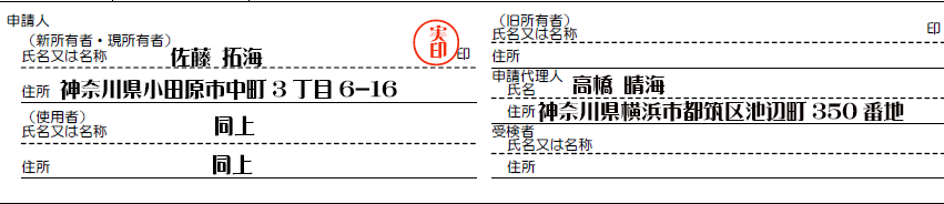 申請人-所有者氏名-住所-使用者-氏名-住所-申請代理人-氏名-住所解説
