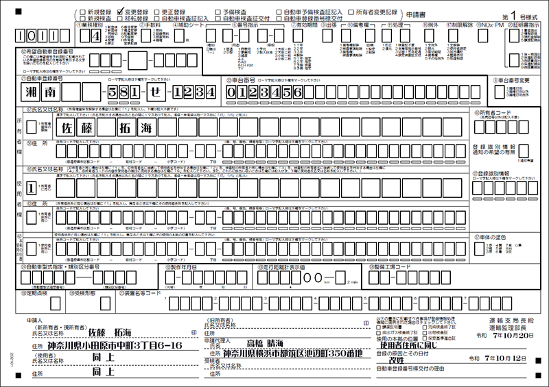 所有者氏名変更登録記載例解説