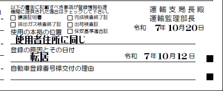 所有者転居変更-使用の本拠の位置-登録の原因とその日付解説
