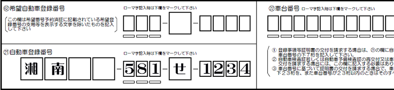 自動車検査証再交付再交付-自動車登録番号解説