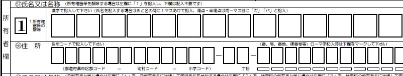 移転登録-所有権解除-所有者欄解説