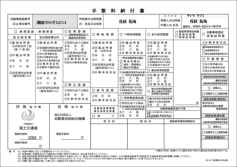 手数料納付書自動車検査証