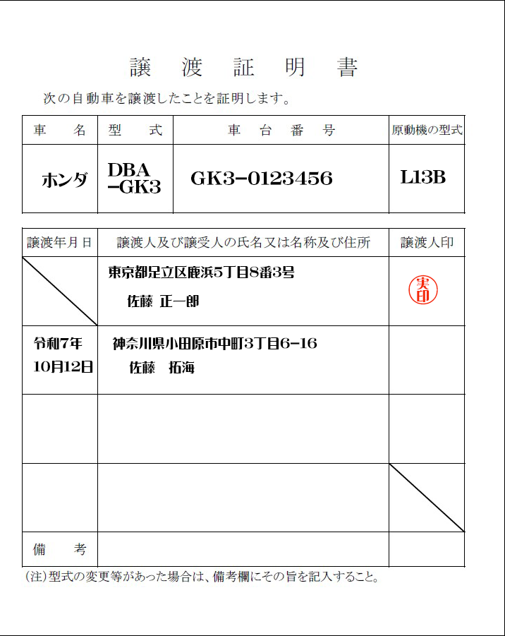 譲渡証明書新規記入例