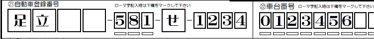 移転登録-所有者と使用者が同一-自動車登録番号-車台番号解説
