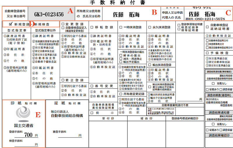 新規登録手数料納付書-解説