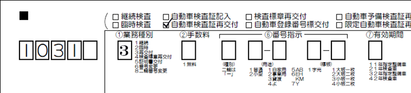自動車検査証再交付再交付-自動車検査証再交付-業務種別解説