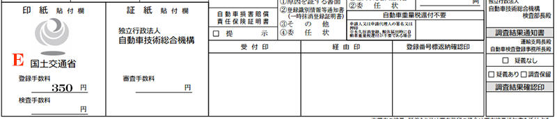 手数料納付書自動車検査証-解説2
