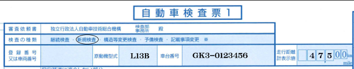 新規検査-原動機型式-車台番号-走行距離計表示値解説