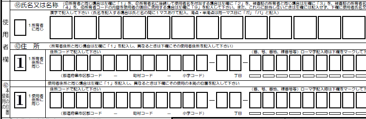 所有者転居変更-使用者欄解説