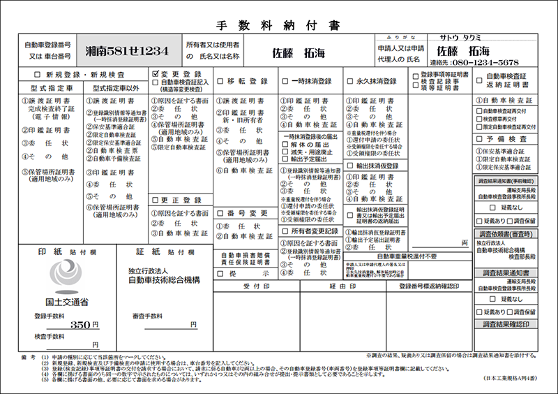 手数料納付書変更登録記載例解説
