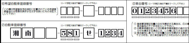 「自動車登録番号」・「車台番号　下七桁」