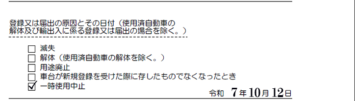 一時抹消登録-登録又は届出の原因とその日付解説