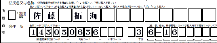 移転登録-所有者と使用者が同一-所有者欄解説