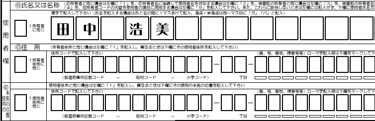 使用者氏名記載変更-使用者欄解説