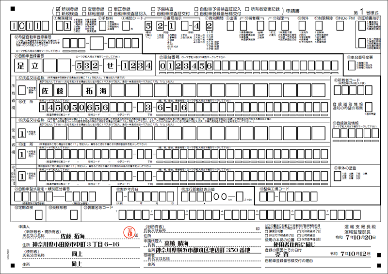 新規登録所有者-使用者同一記入例