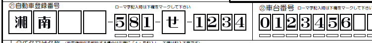 変更登録-自動車登録番号-車台番号記入例解説