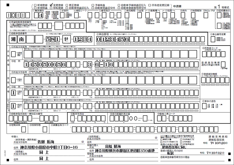 所有者転居変更登録申請書