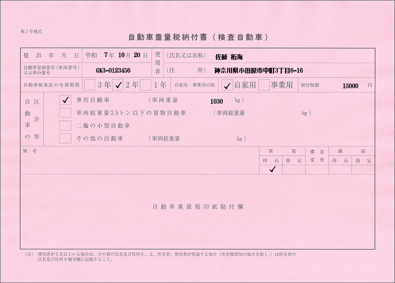 自動車重量税納付書新規記入例