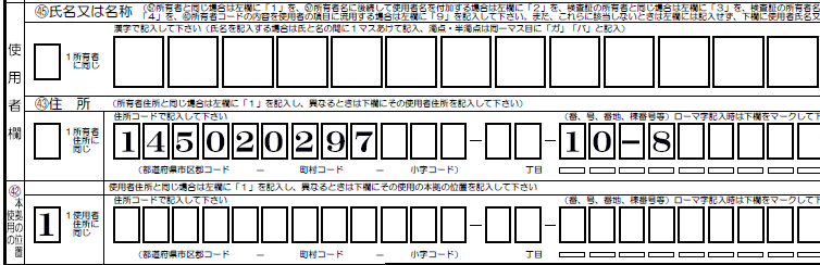 使用者転居変更-使用者欄解説