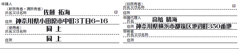 所有者転居変更-申請人-申請代理人解説