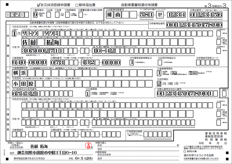 永久抹消登録申請書記載例