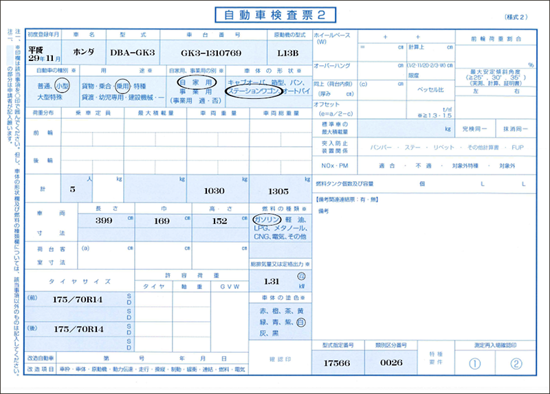 自動車検査票2新規記入例