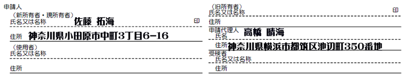 所有者変更記録申請書-申請人-代理人解説