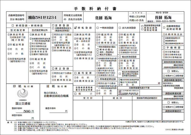 手数料納付書移転登録記入例